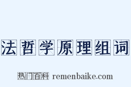 法哲学原理组词是什么意思的图片